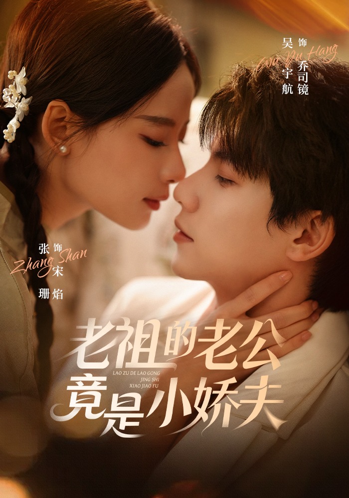 老祖的老公竟是小娇夫