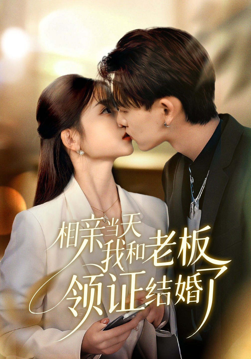 相亲当天我和老板领证结婚了封面图