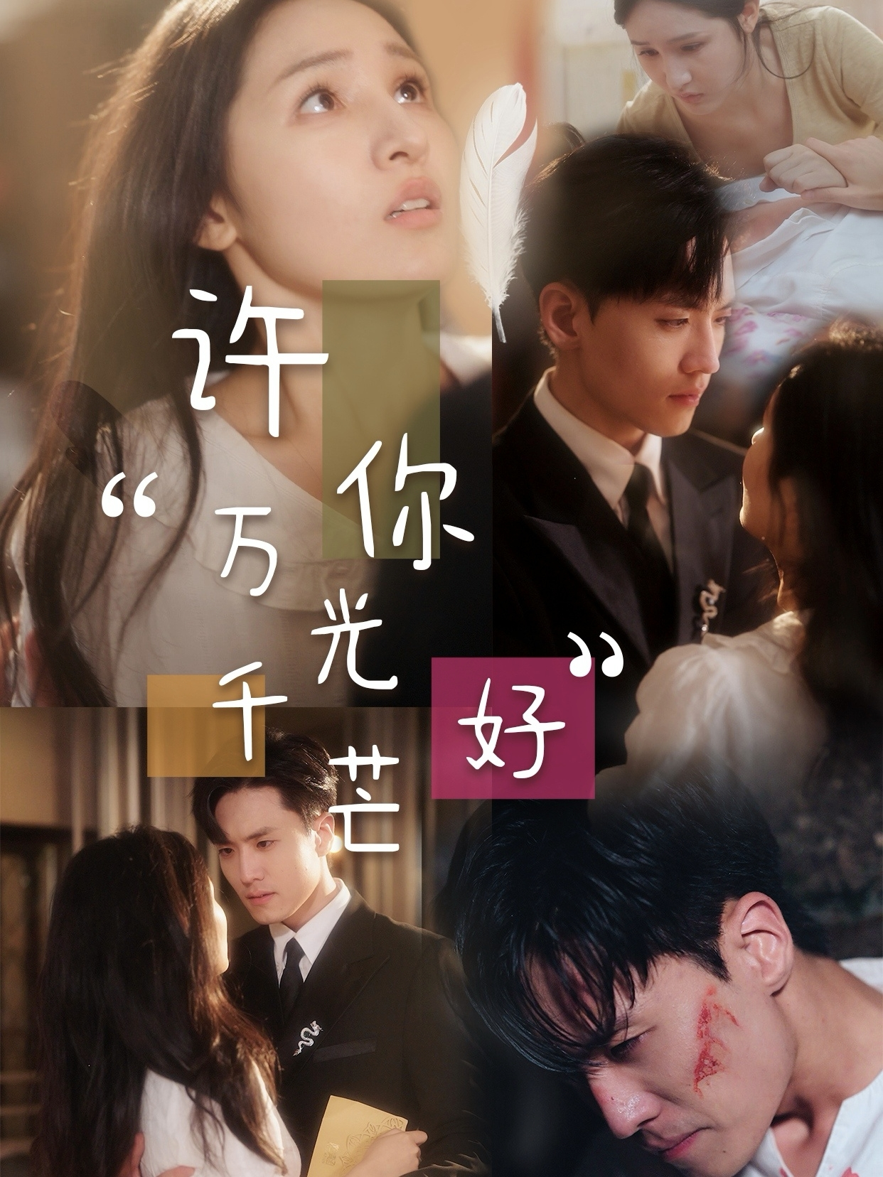 许你万千光芒好