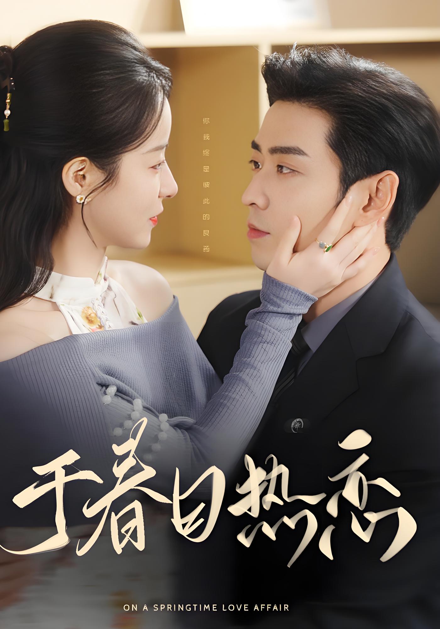 于春日热恋封面图