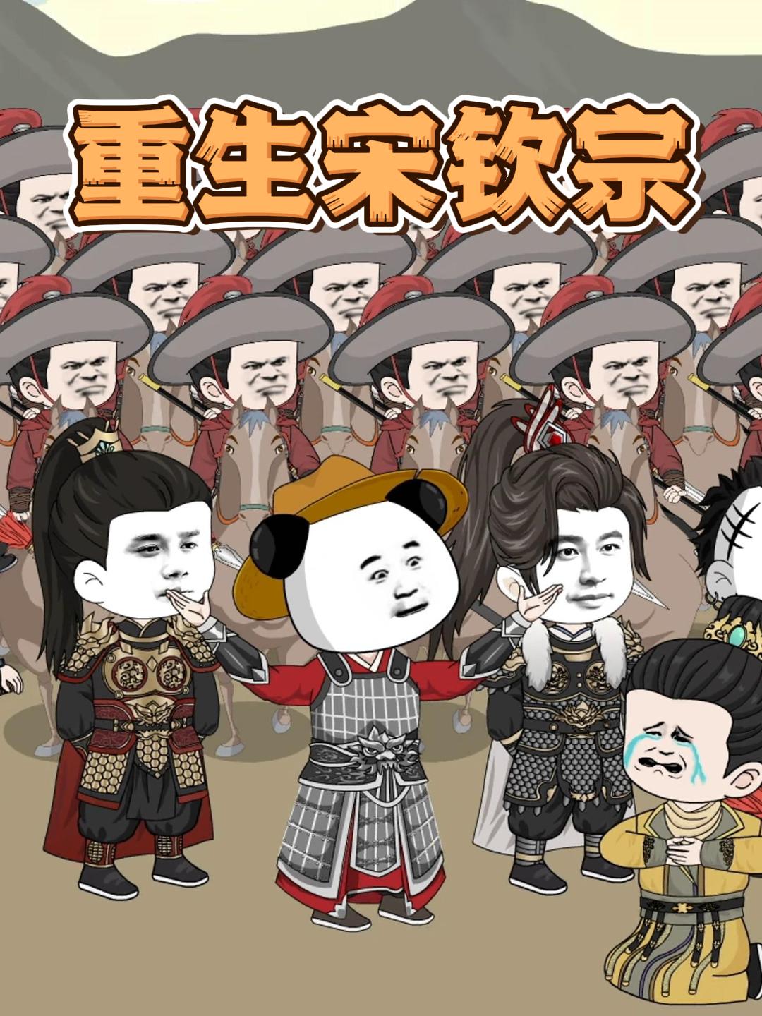 重生宋钦宗
