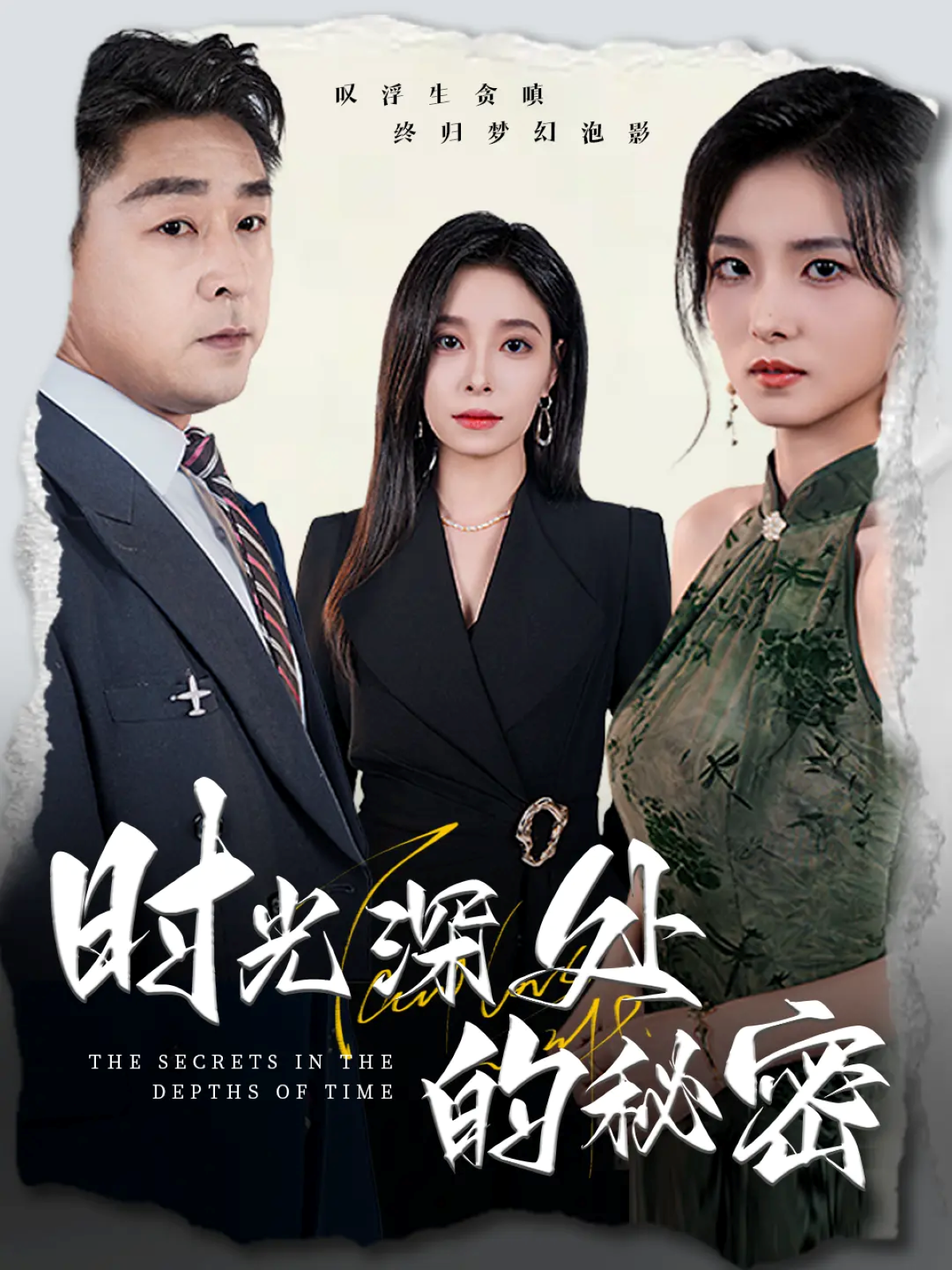 时光深处的秘密