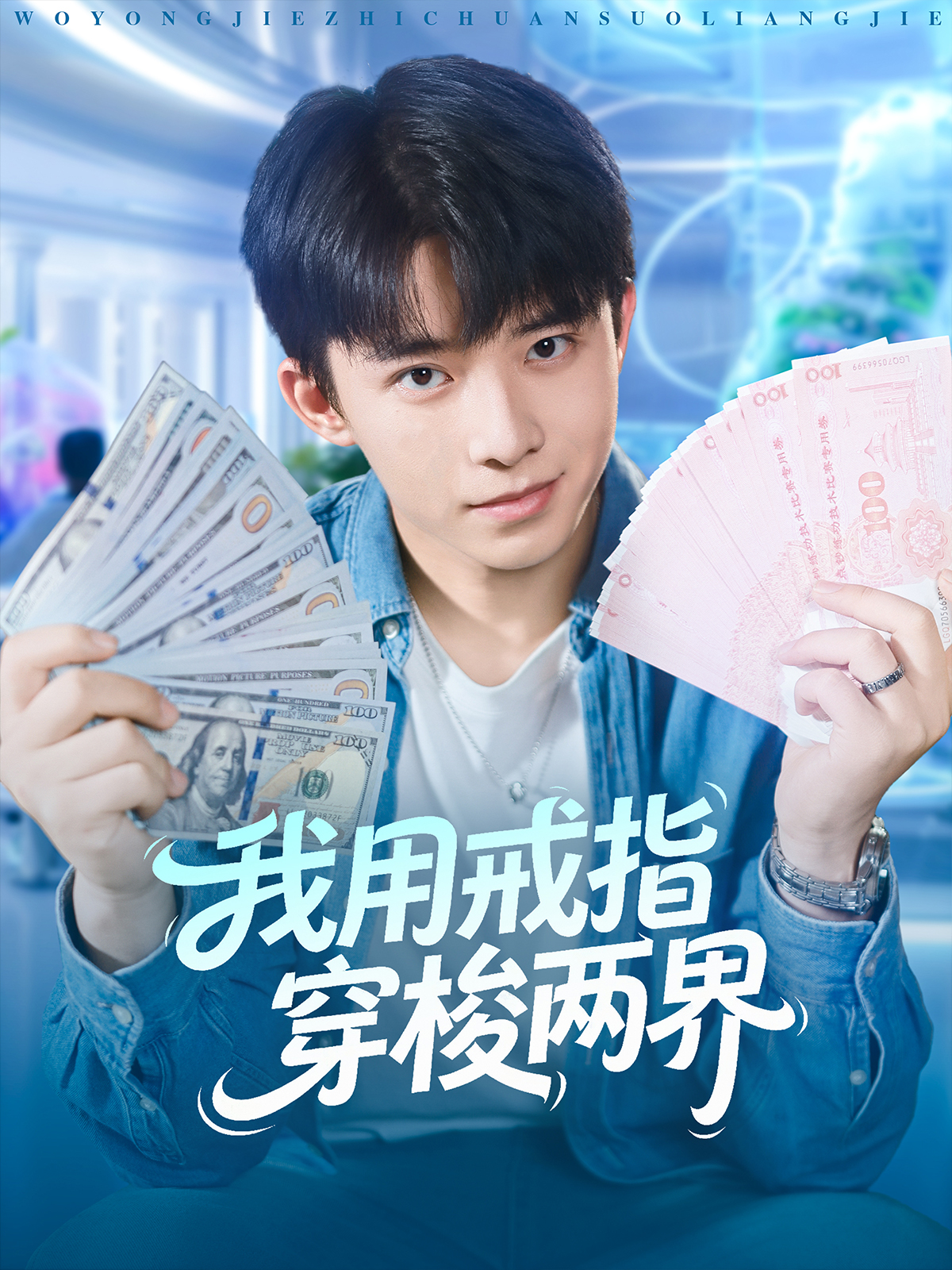 我用戒指穿梭两界封面图