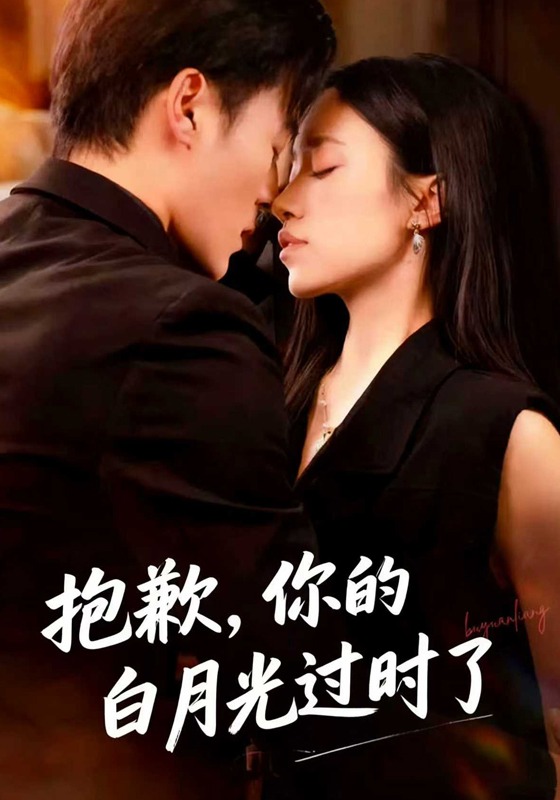 抱歉，你的白月光过时了