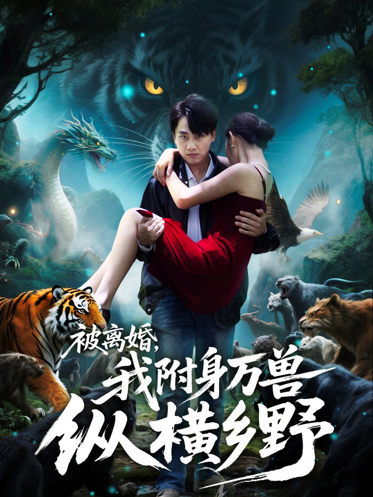 被离婚，我附身万兽纵横乡野