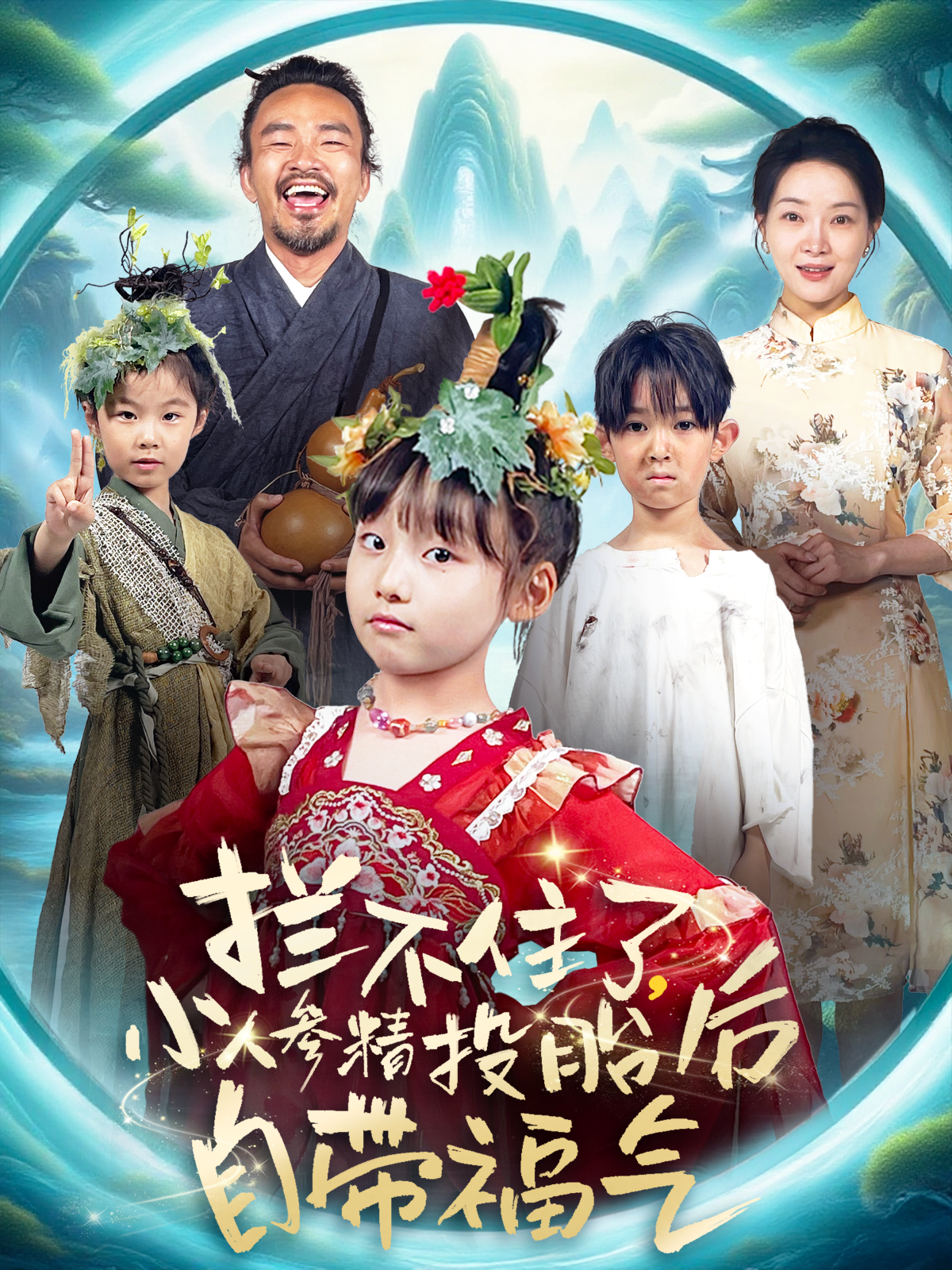 拦不住了，小人参精投胎后自带福气封面图