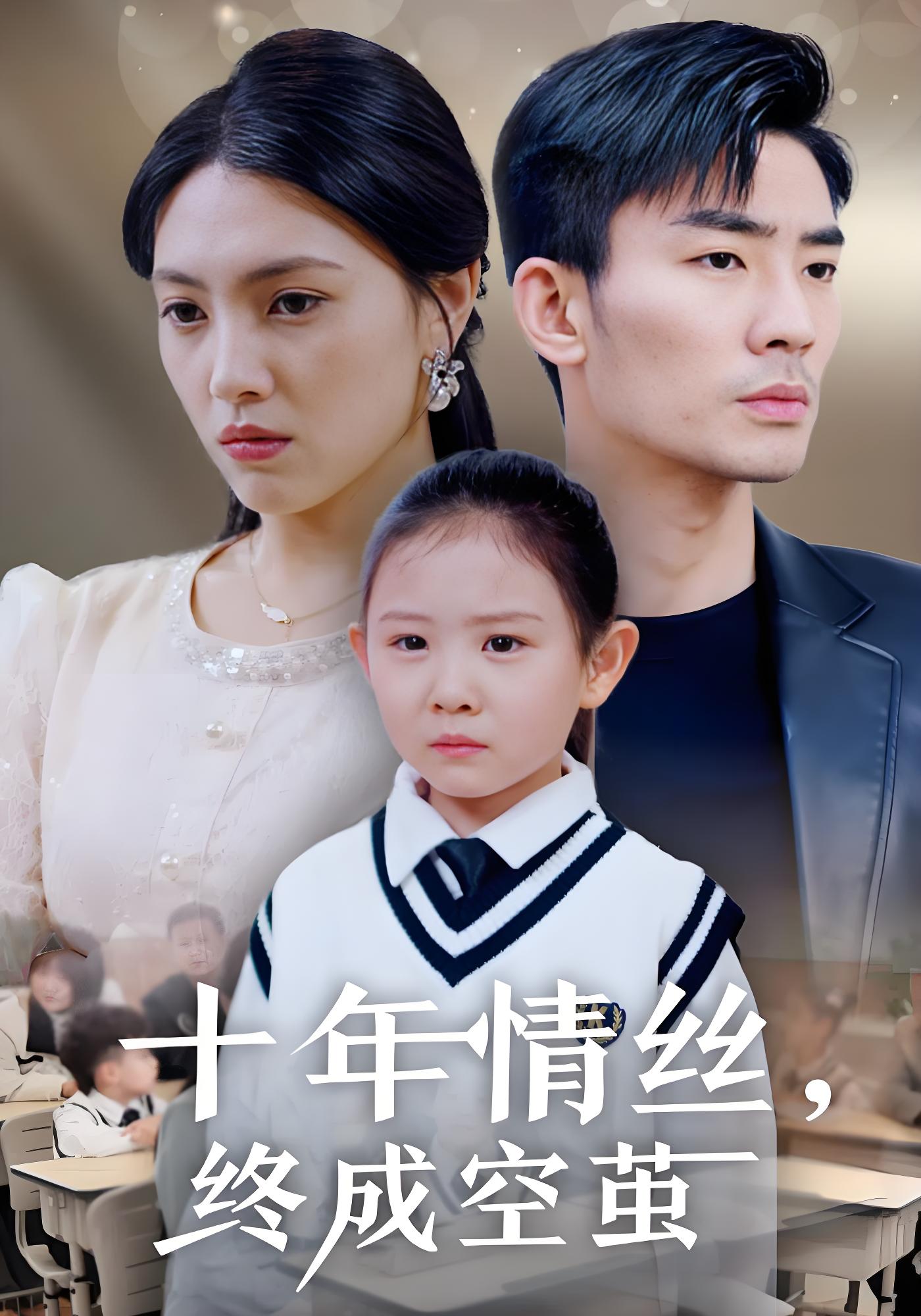 十年情丝终成空茧