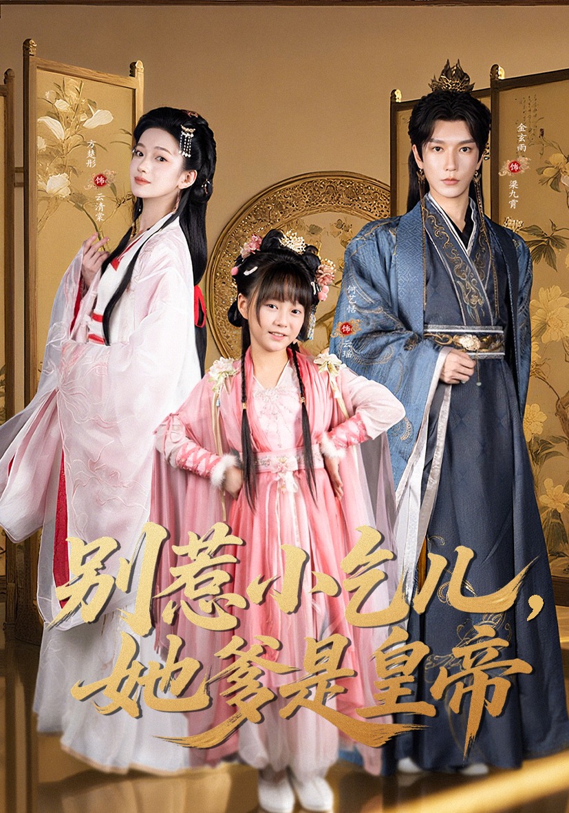 别惹小乞儿，她爹是皇帝封面图