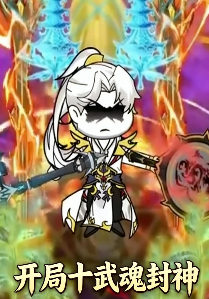 开局十武魂封神
