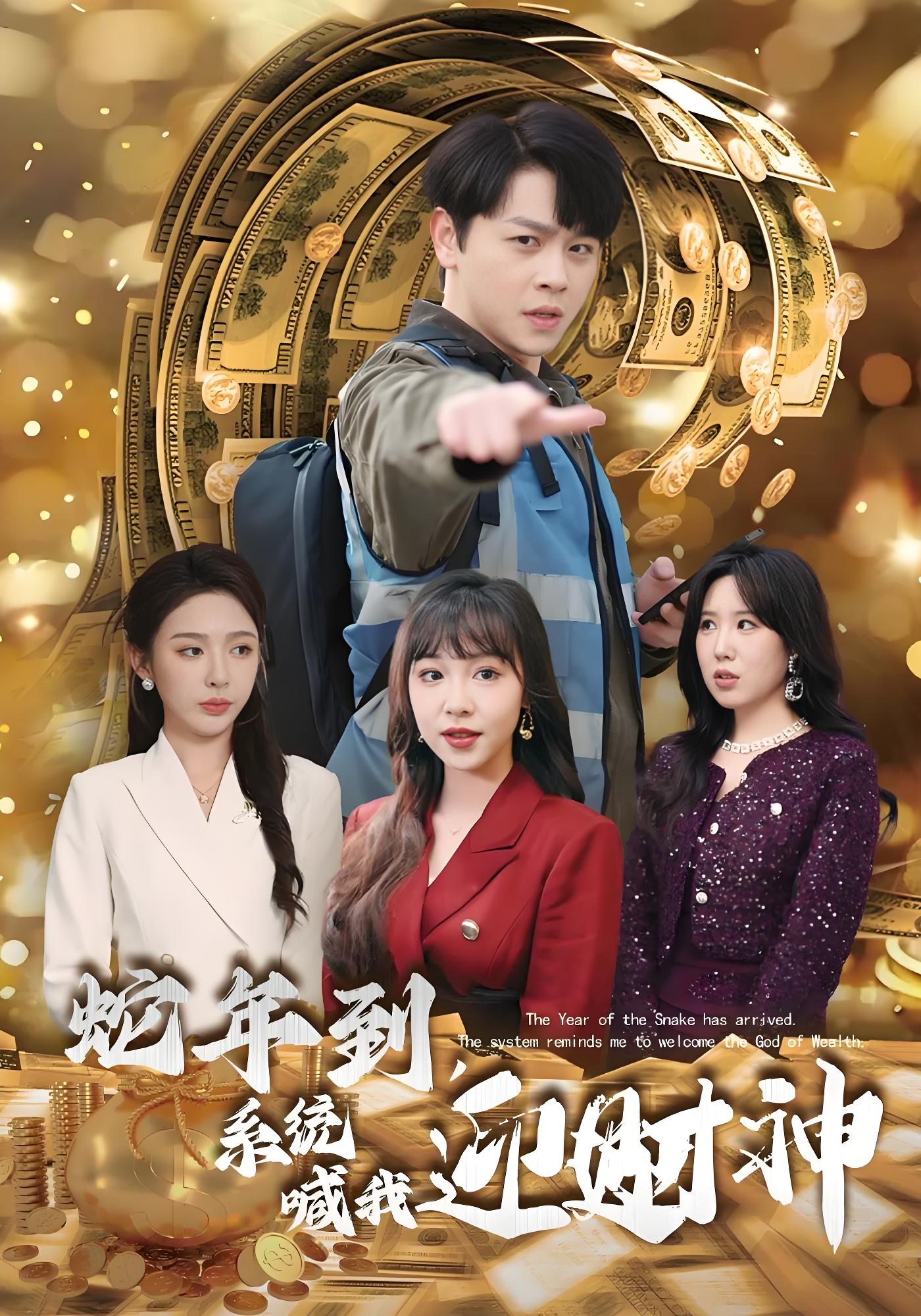 蛇年到，系统喊我迎财神封面图