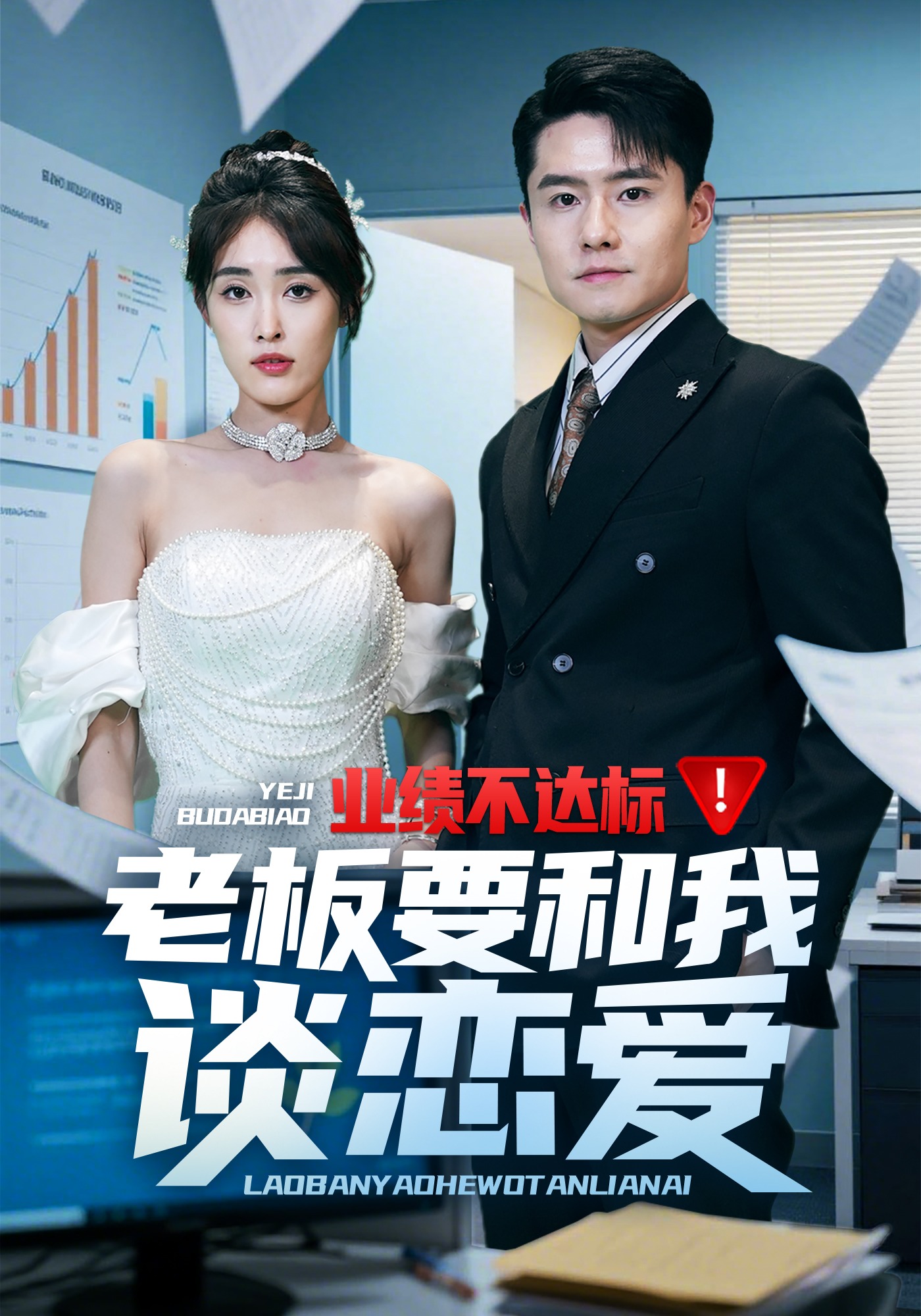 业绩不达标！老板要和我谈恋爱封面图