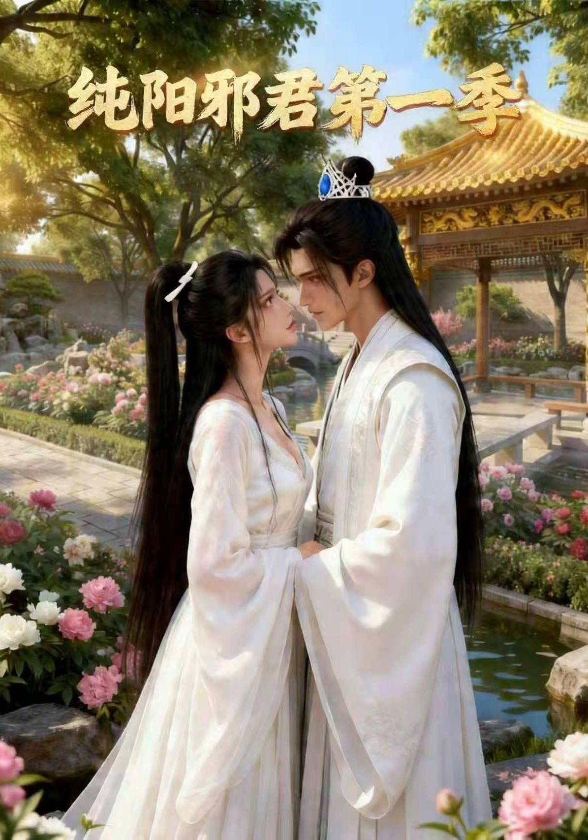 纯阳邪君第一季