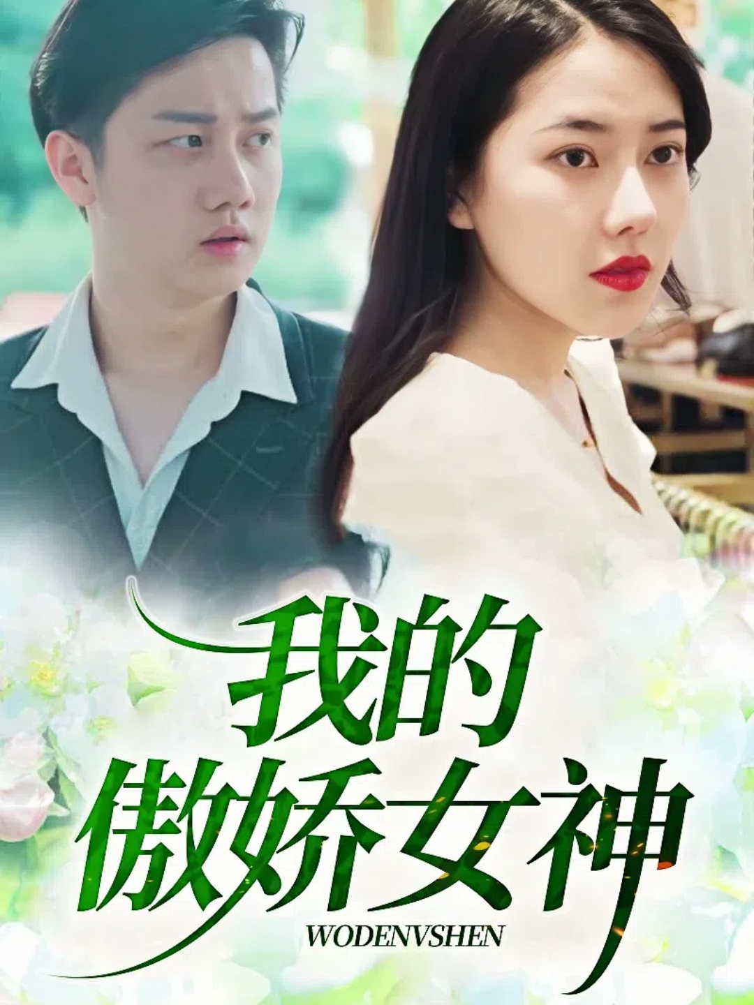 我的傲娇女神封面图