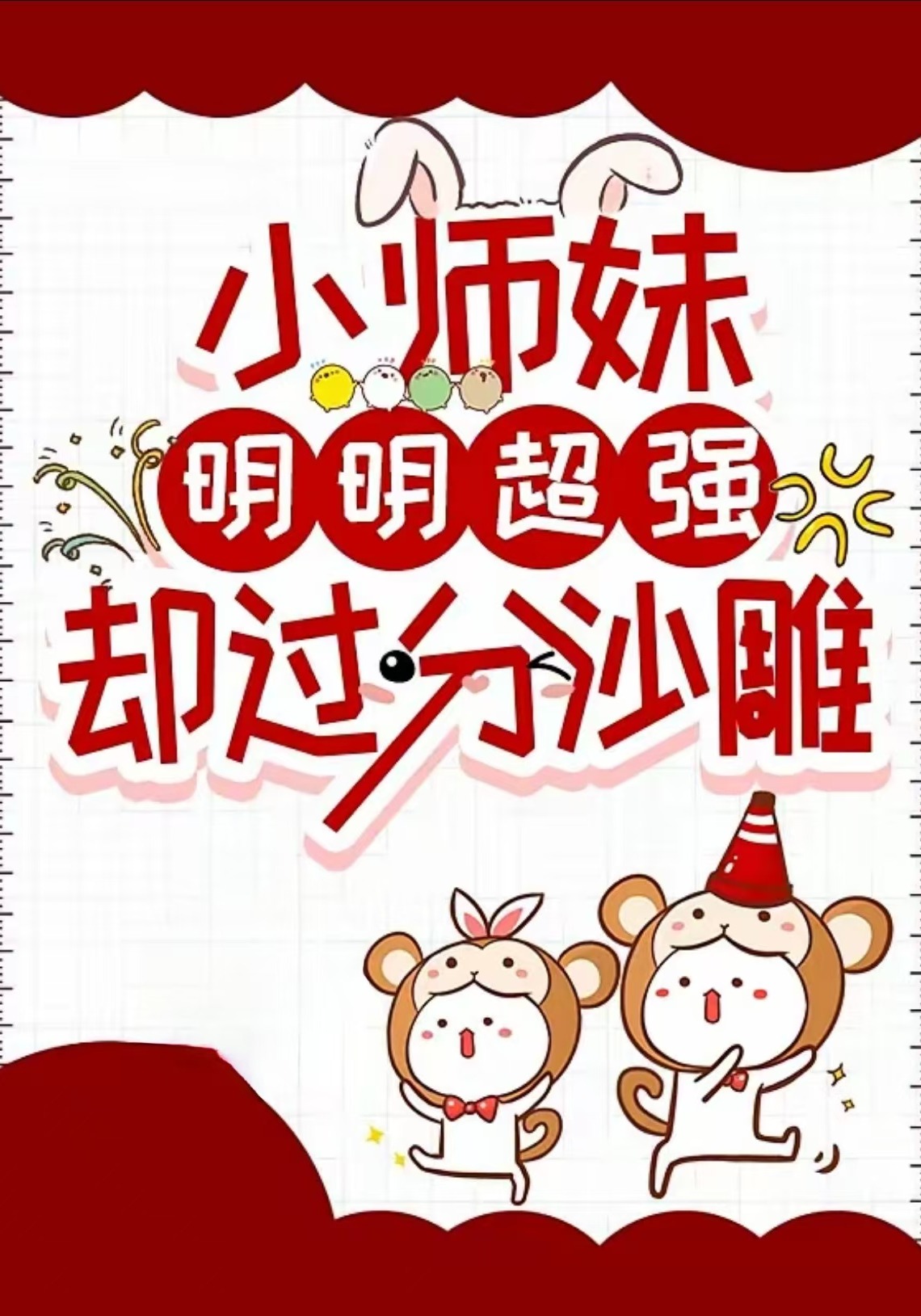 小师妹明明超强却过分沙雕