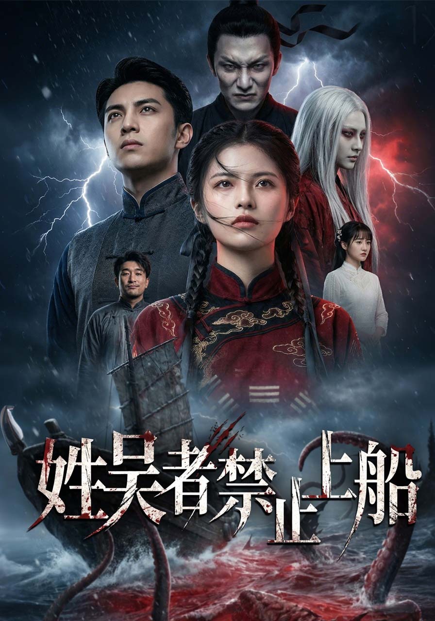 姓吴者禁止上船