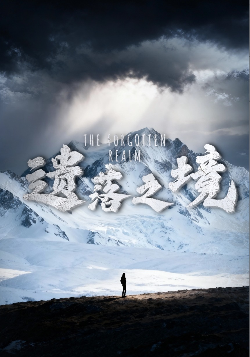遗落之境