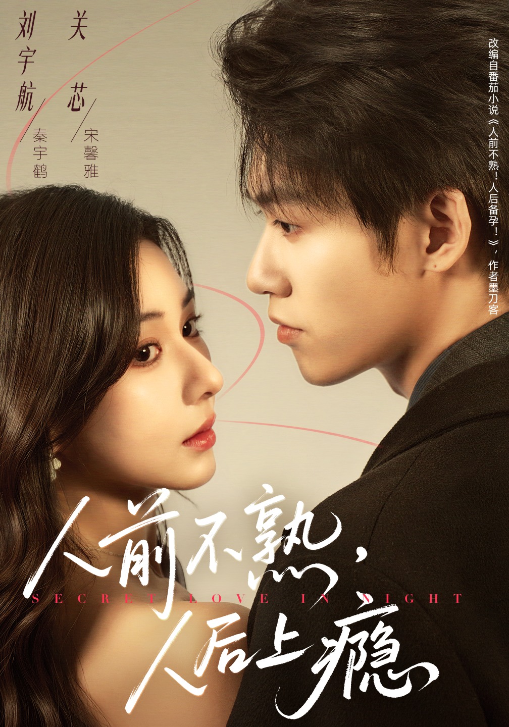 人前不熟，人后上瘾