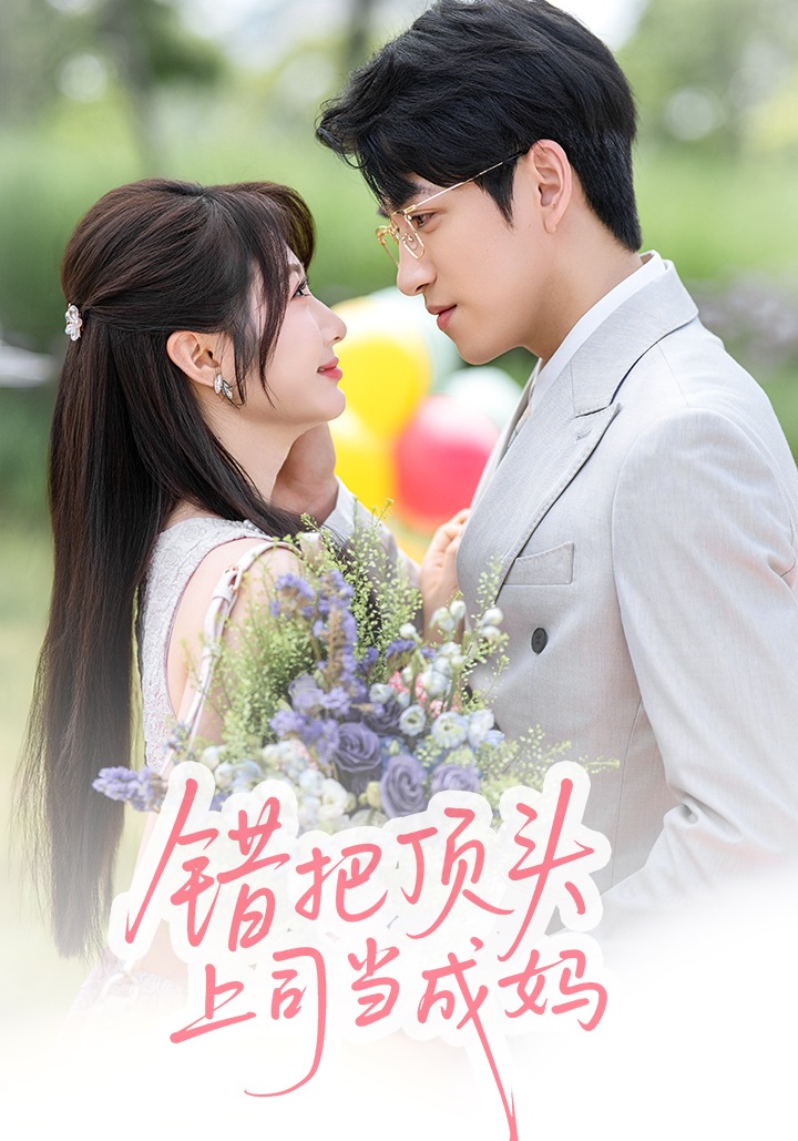 错把顶头上司当成妈