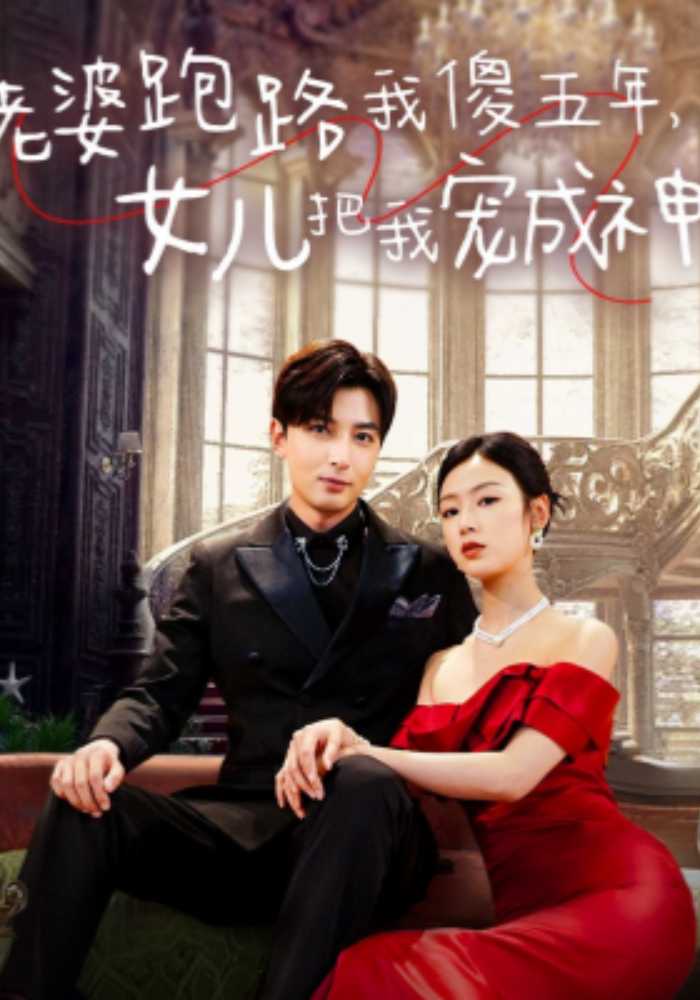 老婆跑路我傻五年女儿把我宠成神封面图