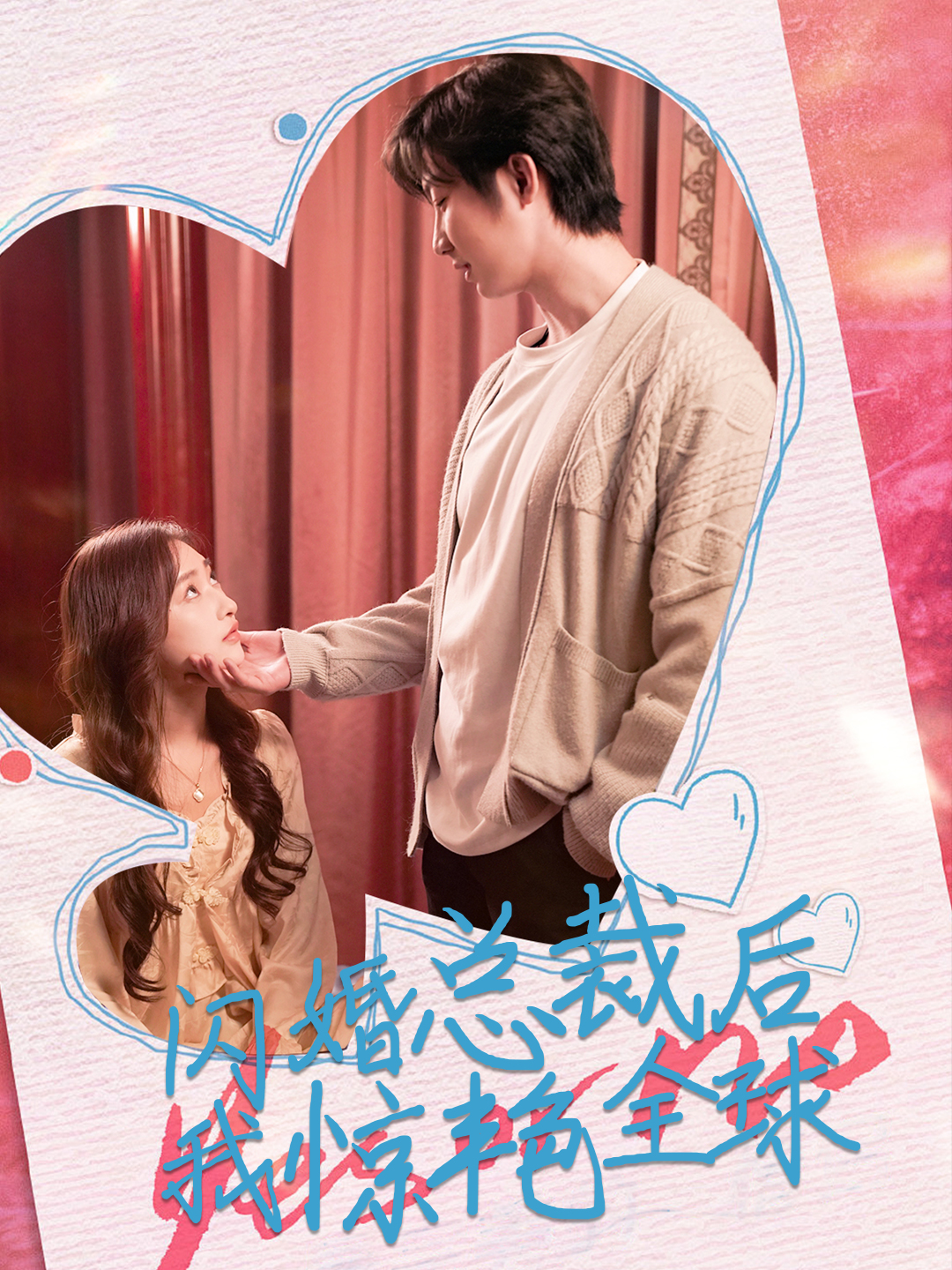 闪婚总裁后我惊艳全球}