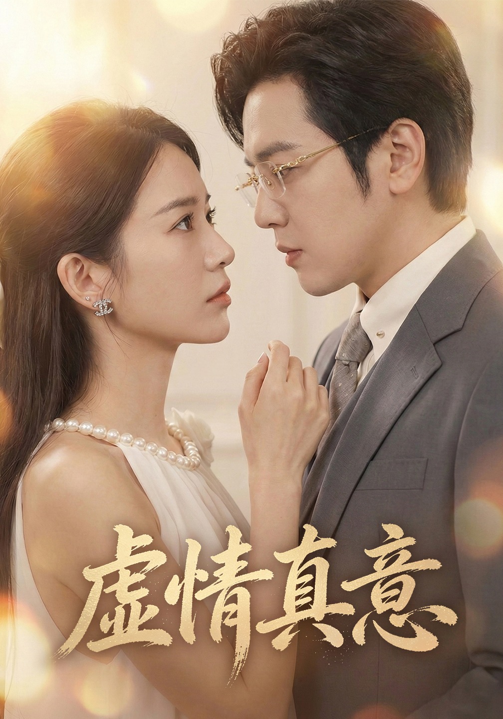 虚情真意