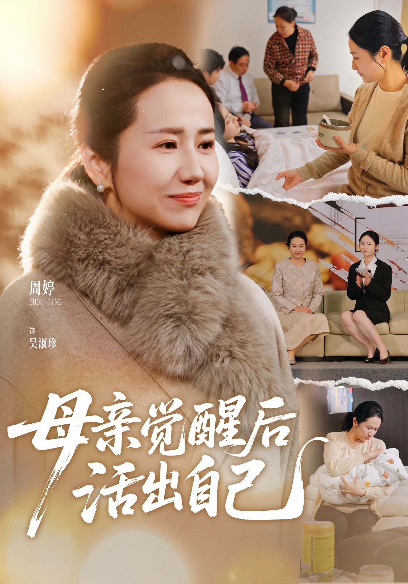 母亲觉醒后活出自己