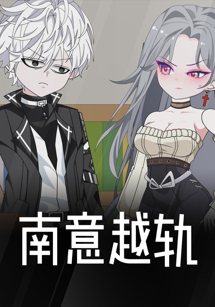 南意越轨