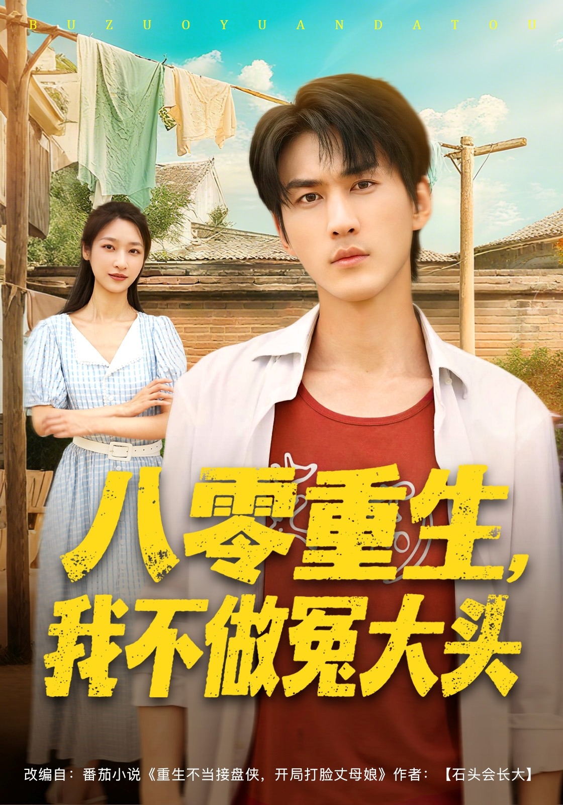 八零重生，我不做冤大头封面图