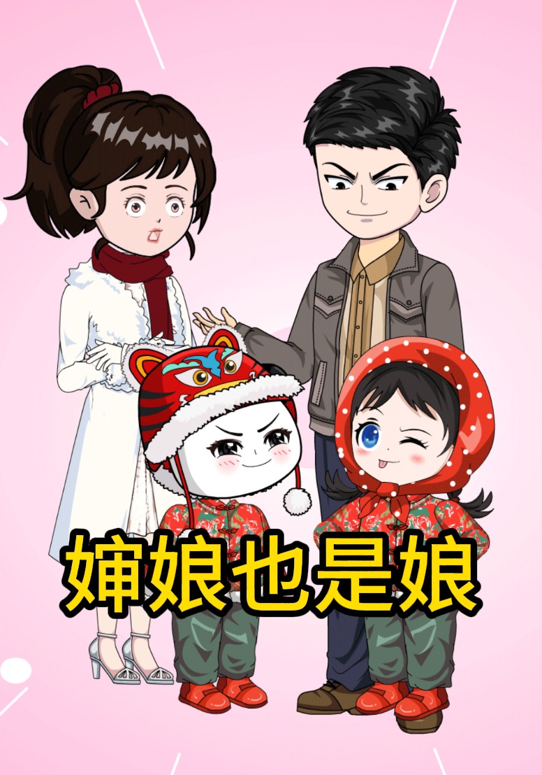 婶娘也是娘