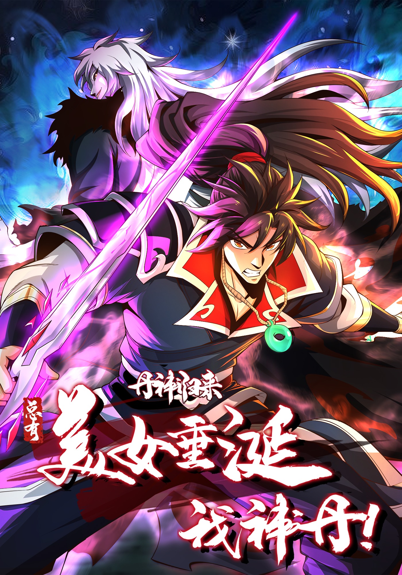 丹神归来：总有美女垂涎我神丹