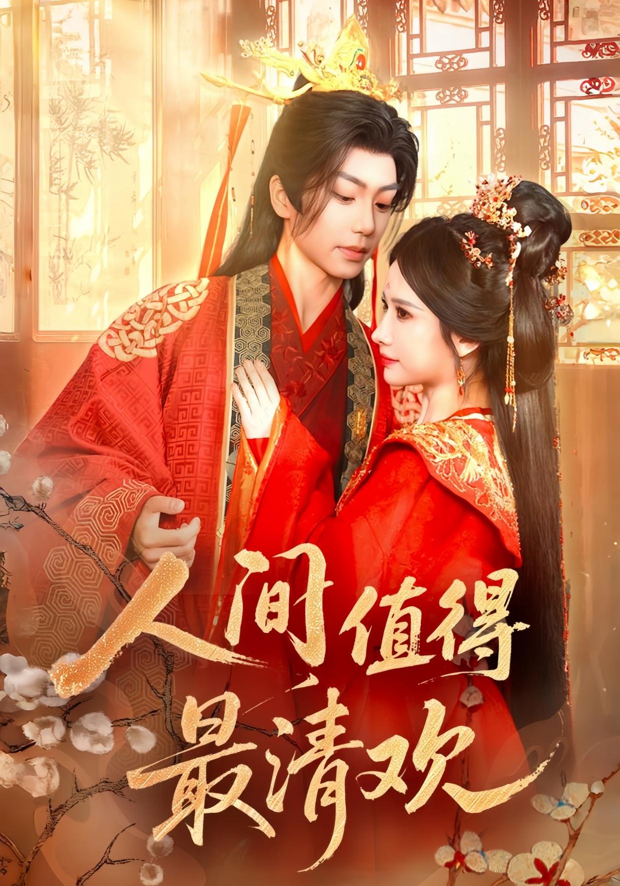 人间值得最清欢