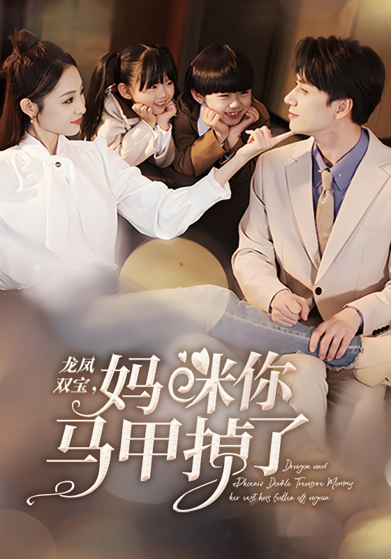 龙凤双宝妈咪你马甲掉了