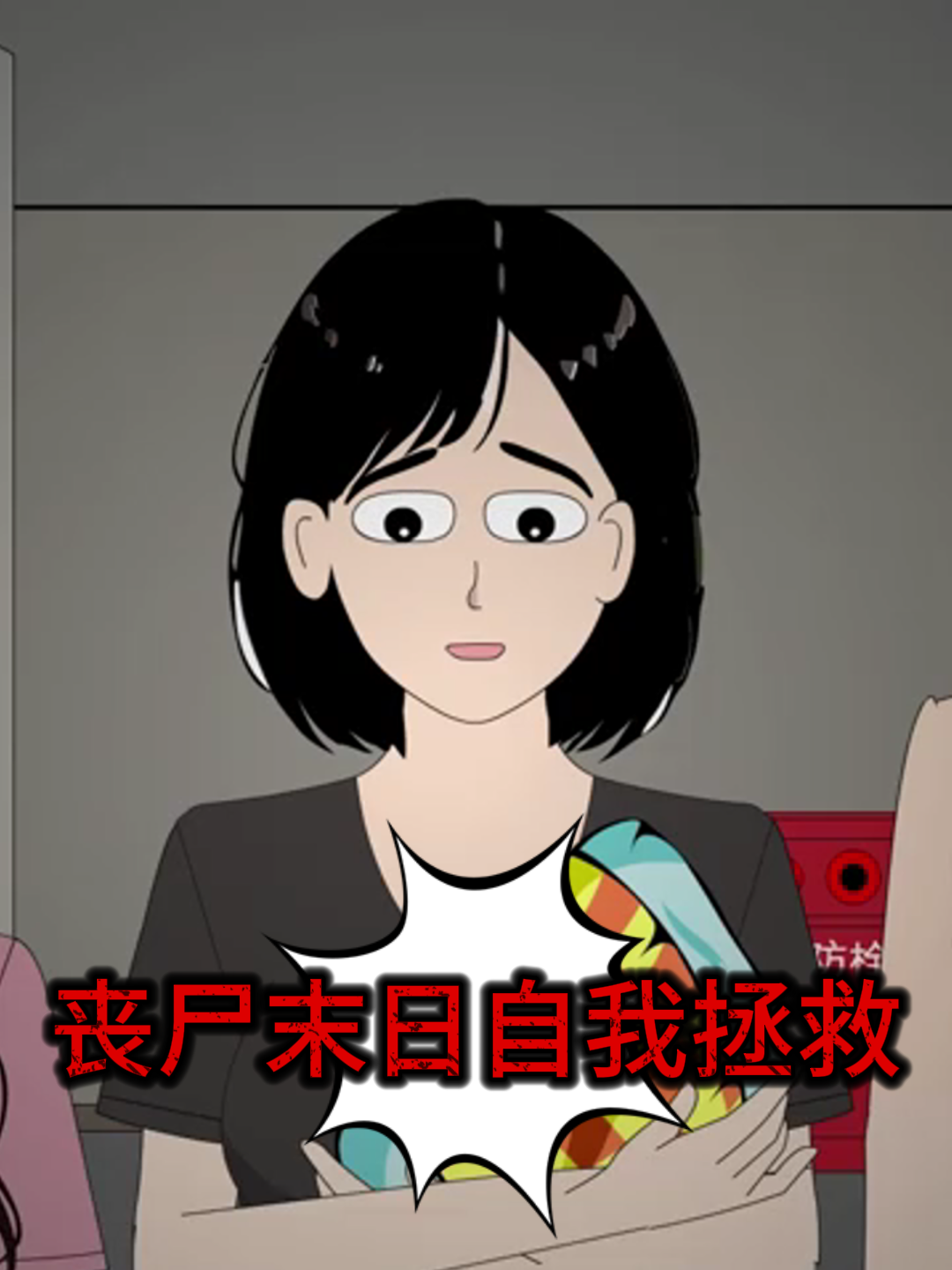 丧尸末日自我拯救