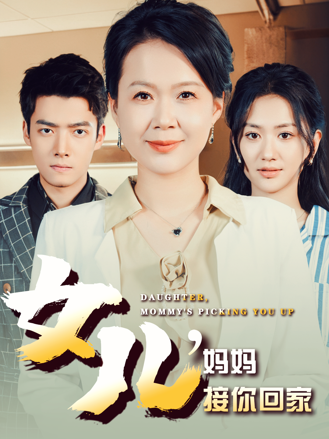 女儿，妈妈接你回家