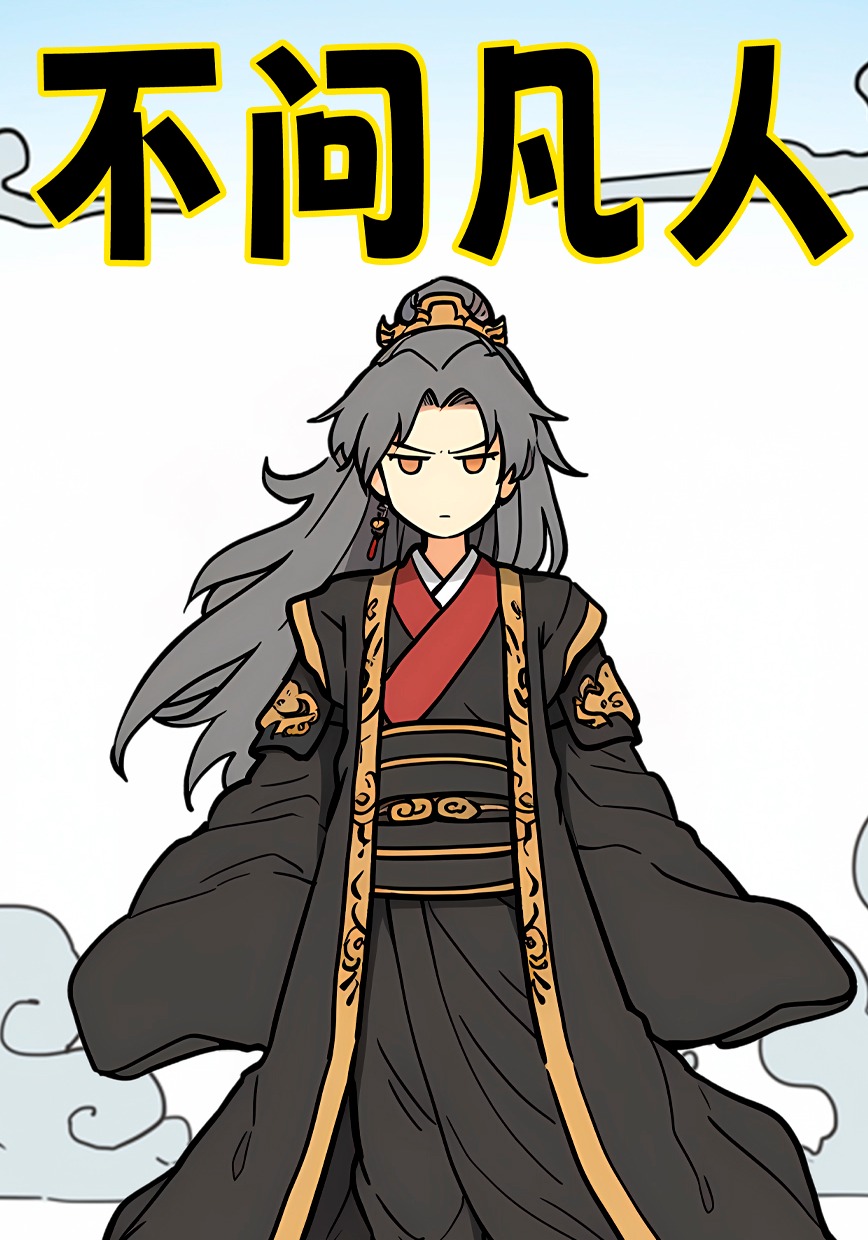 不问凡人