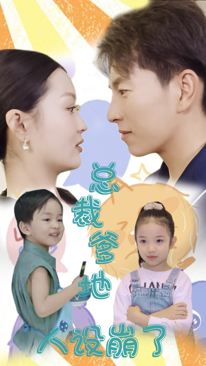 总裁爹地人设崩了