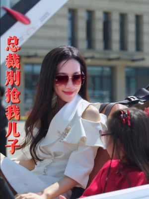 总裁别抢我儿子封面图