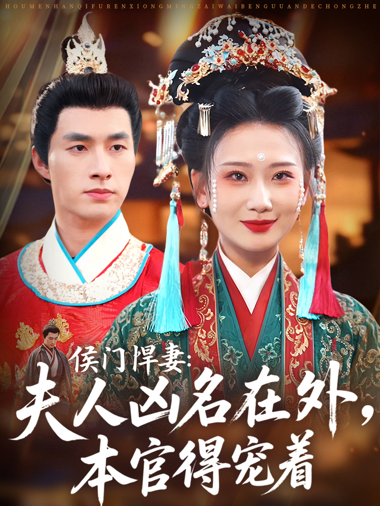 侯门悍妻：夫人凶名在外，本官得宠着