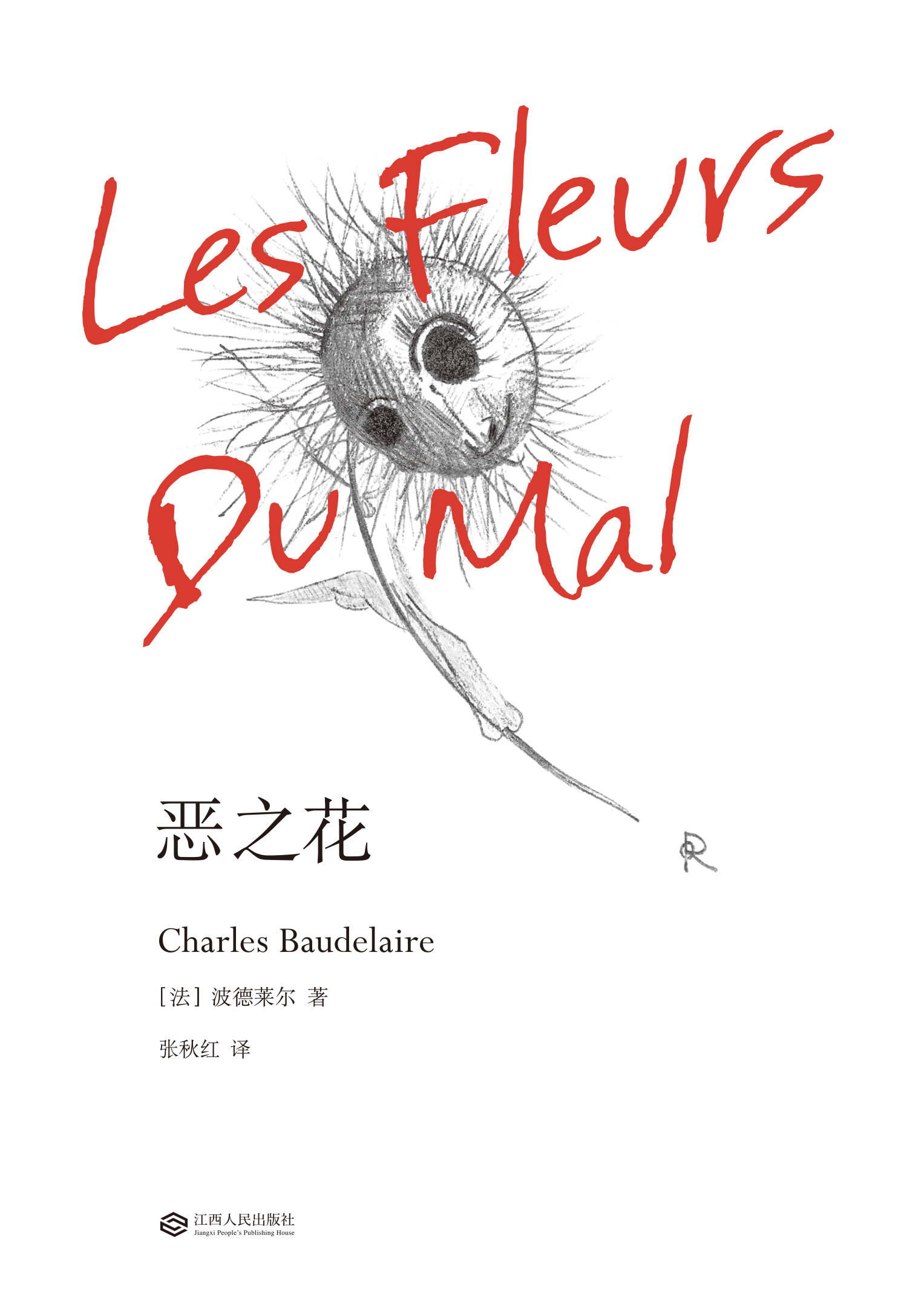 恶之花(果麦经典)