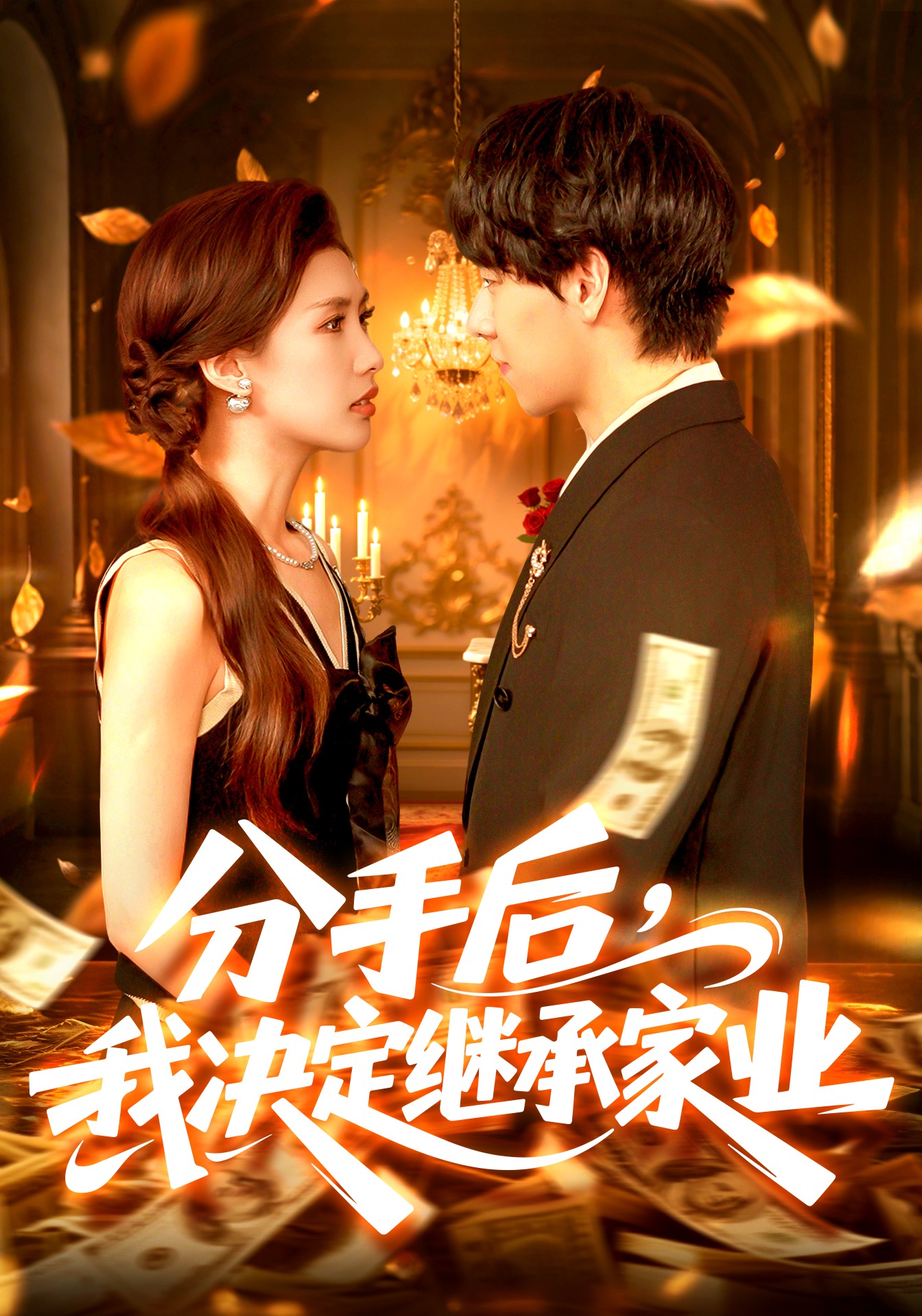 分手后，我决定继承家业