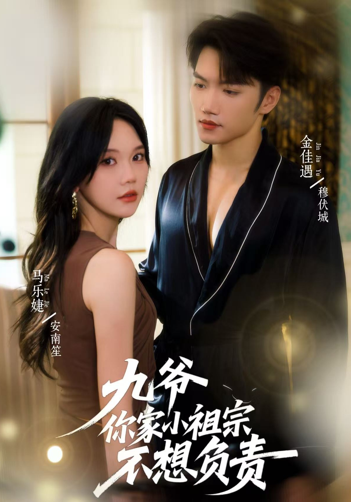 九爷你家小祖宗不想负责封面图