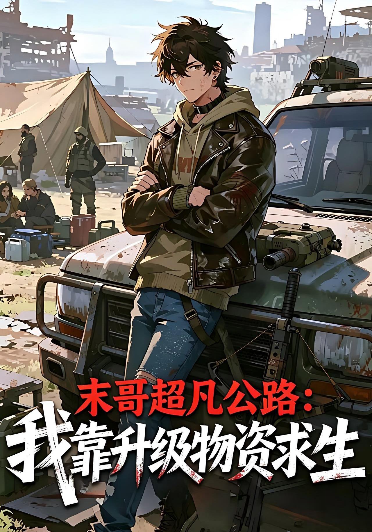 末哥超凡公路：我靠升级物资求生