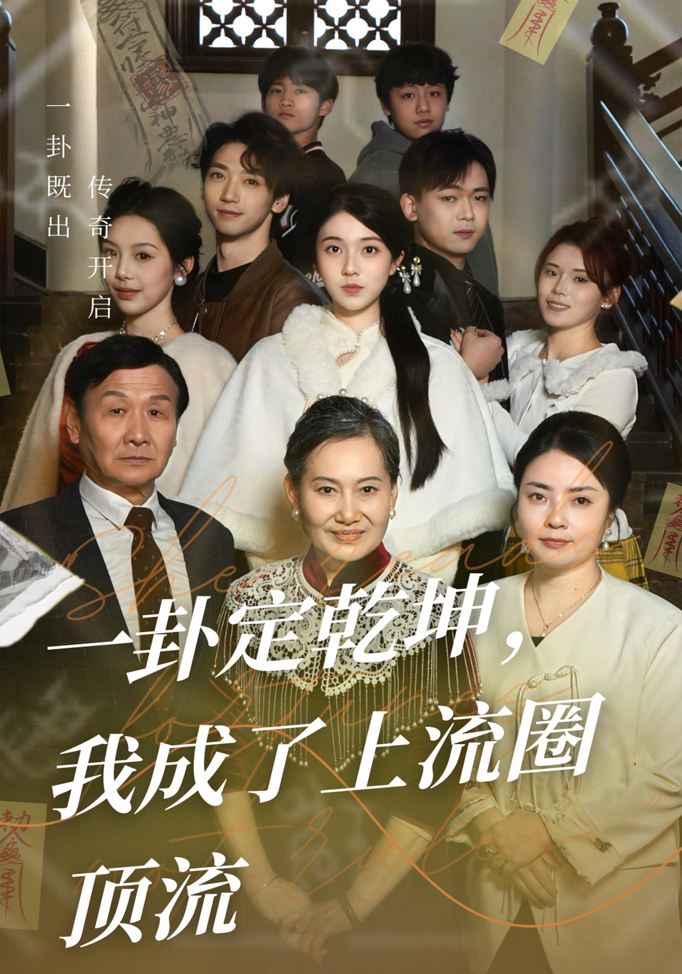 一卦定乾坤，我成了上流圈顶流