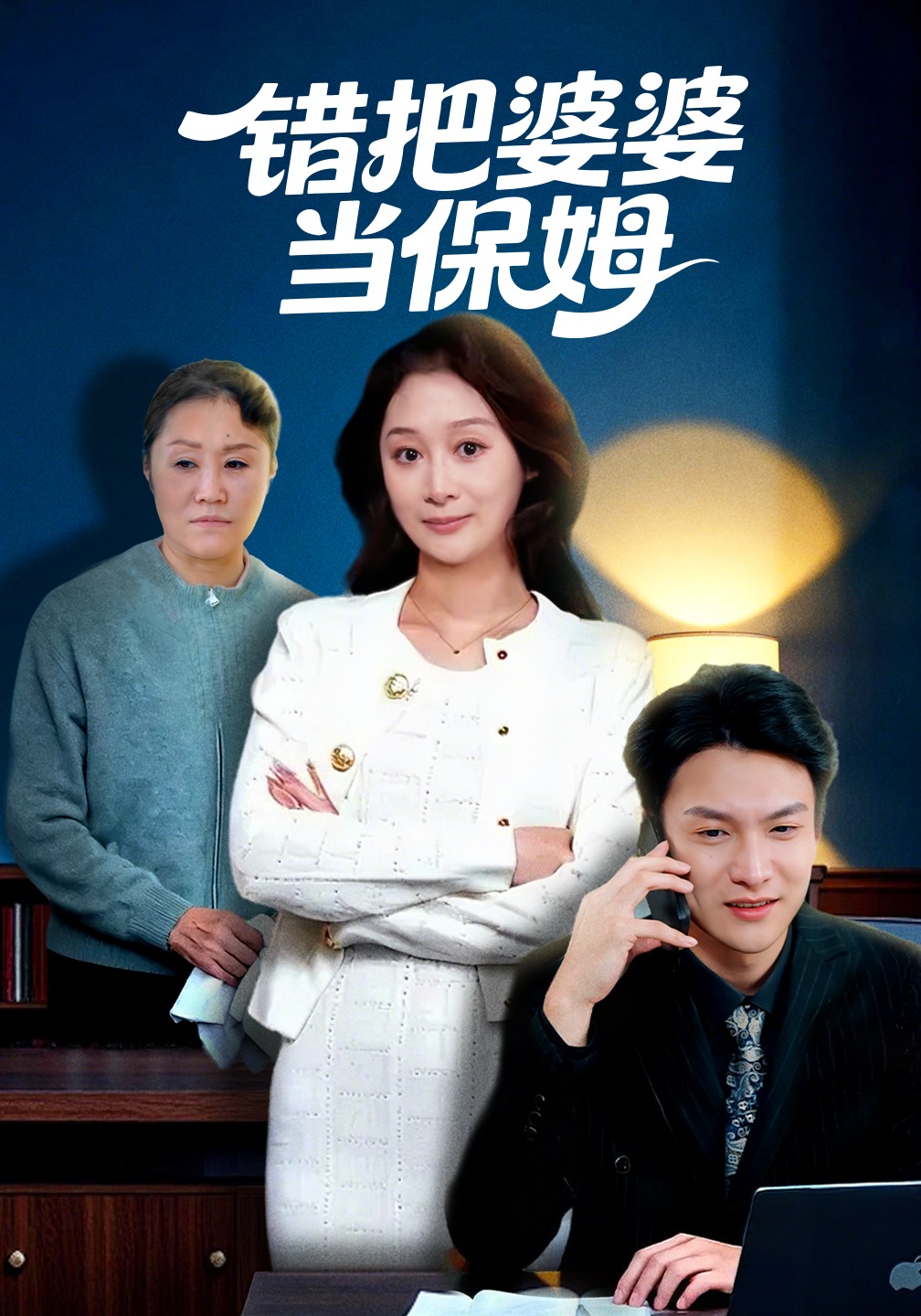 错把婆婆当保姆