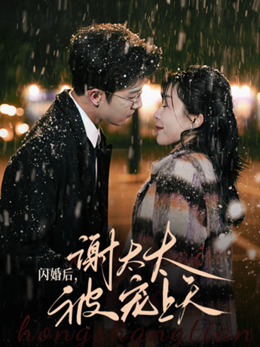 闪婚后，谢太太被宠上天