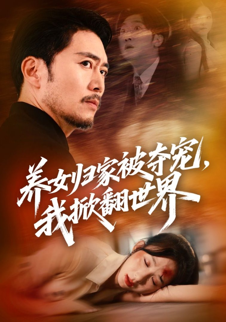 养女归家被夺宠我掀翻世界