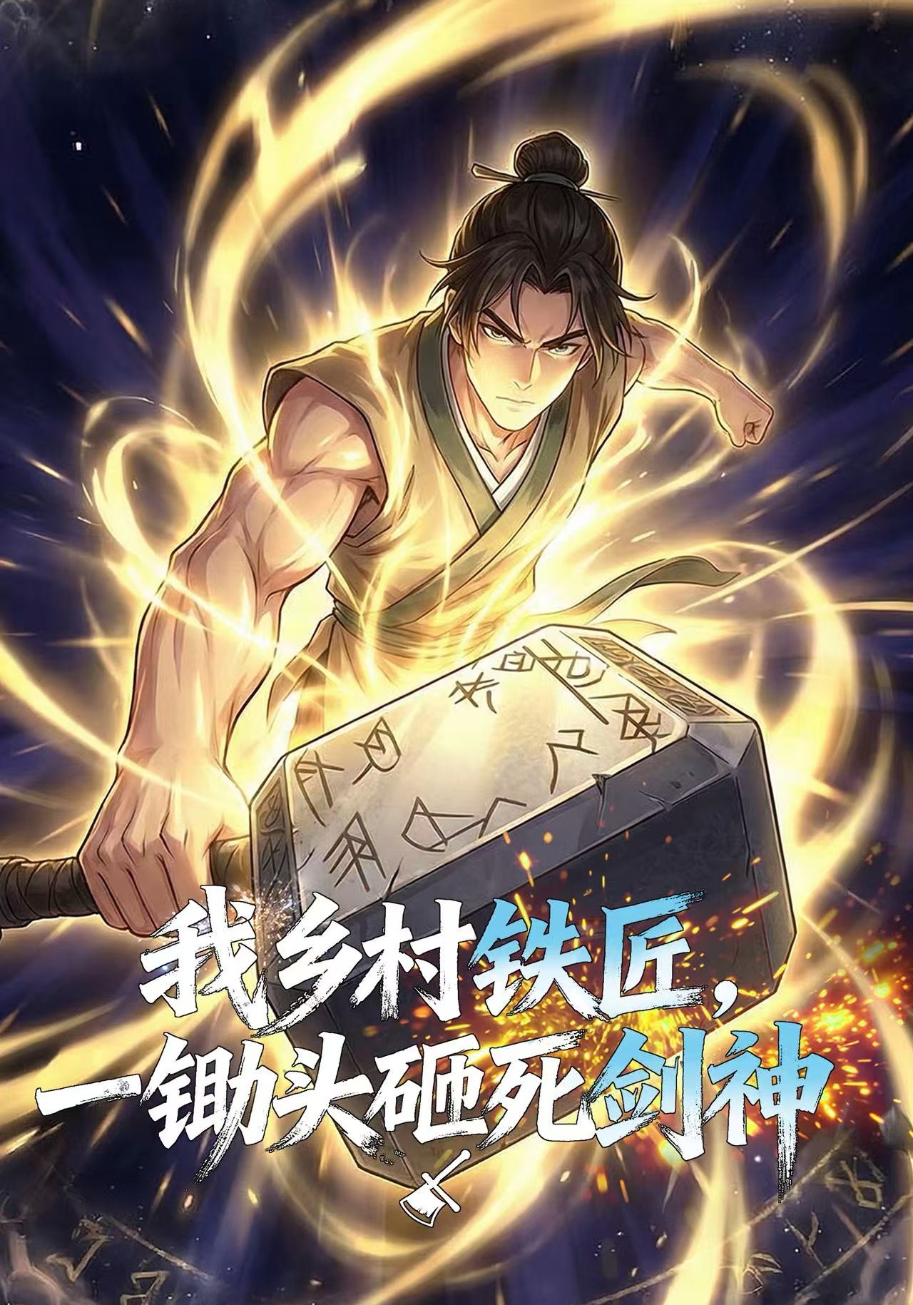 我乡村铁匠，一锄头砸死剑神