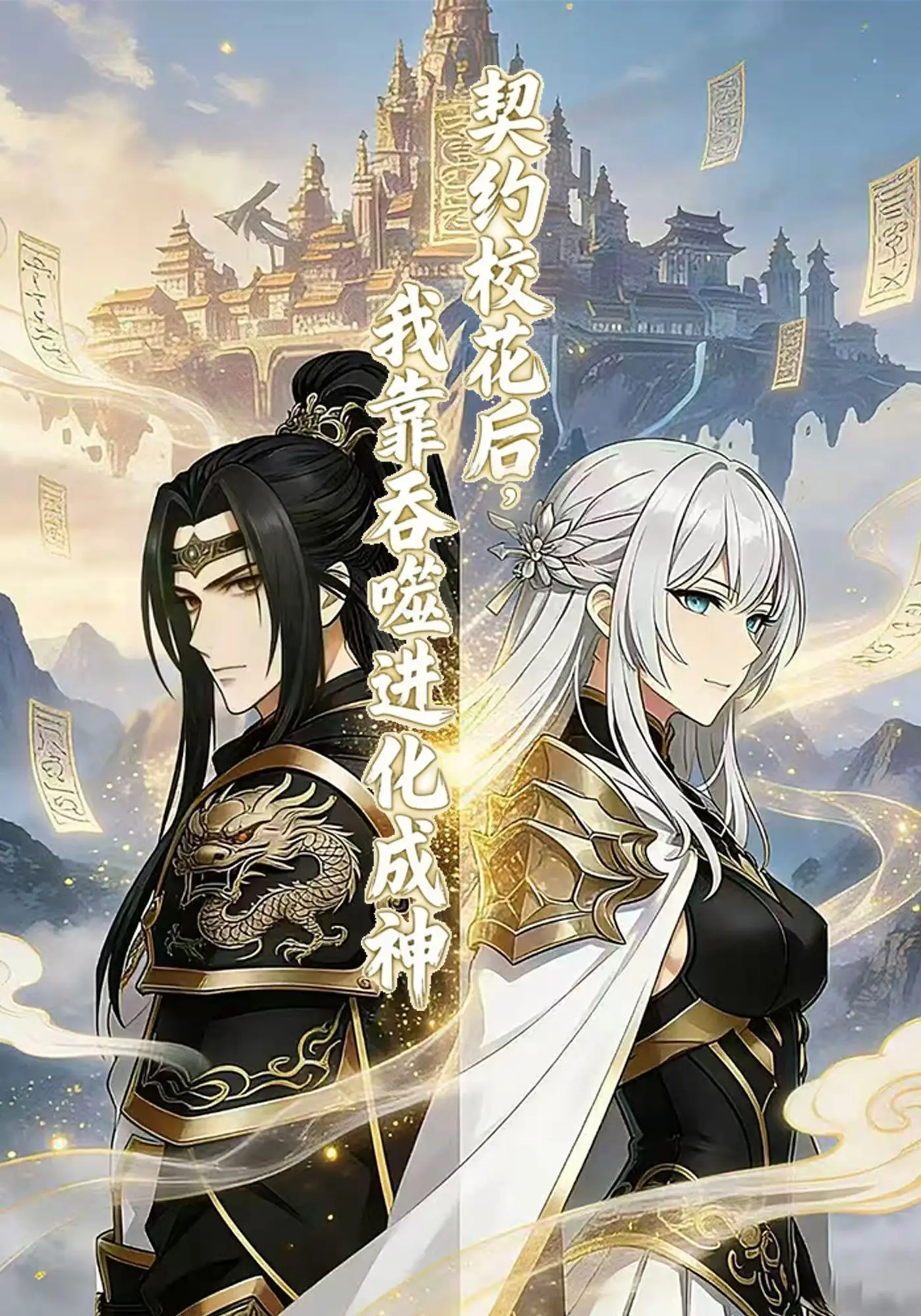 契约校花后，我靠吞噬进化成神