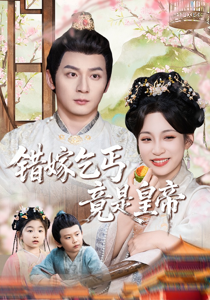 错嫁乞丐竟是皇帝封面图