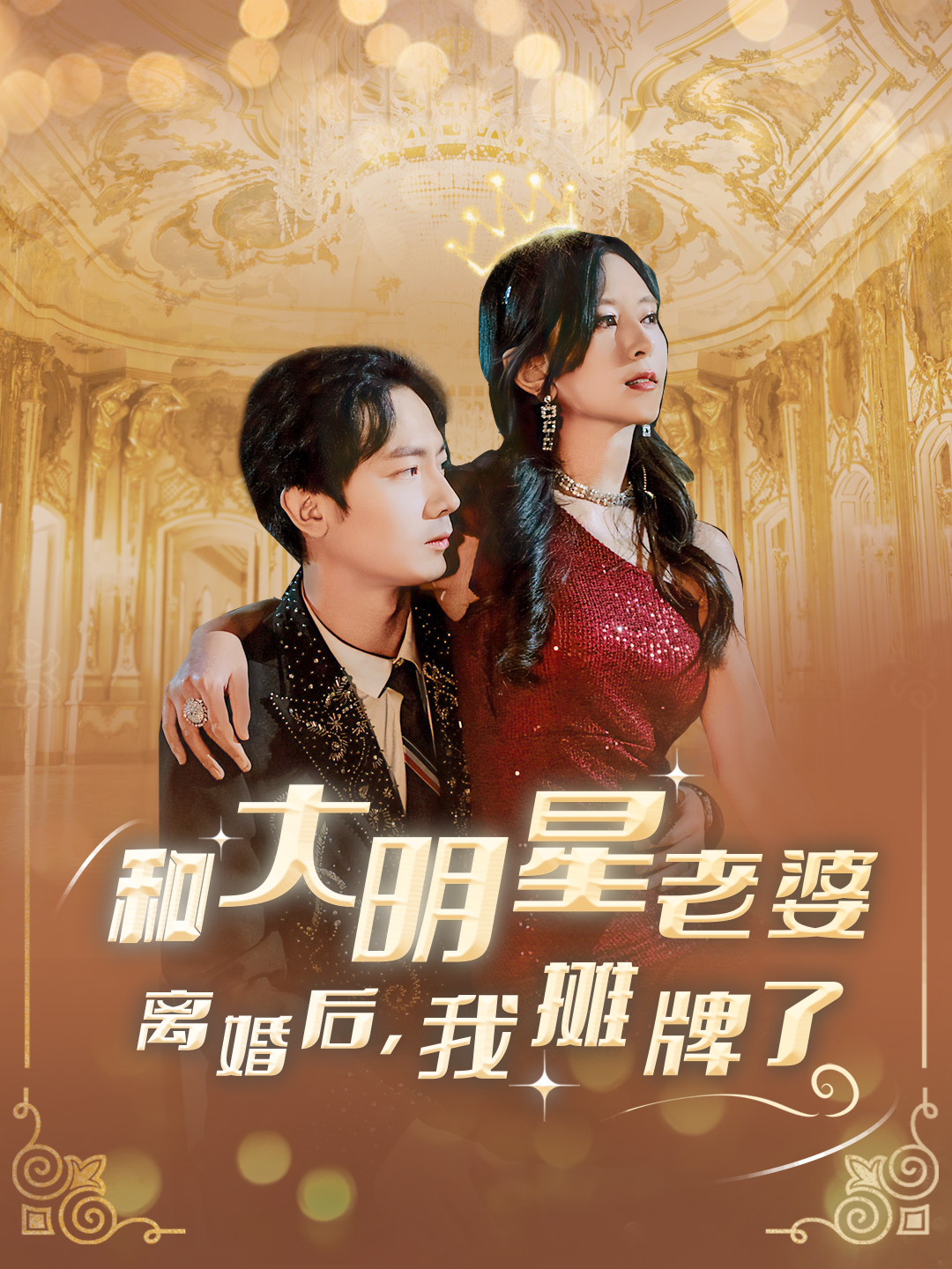 和大明星老婆离婚后我摊牌了